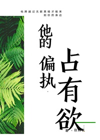 他的偏执占有欲