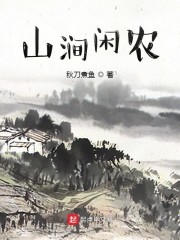 山涧闲农