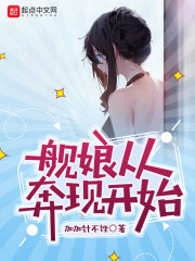 舰娘从奔现开始