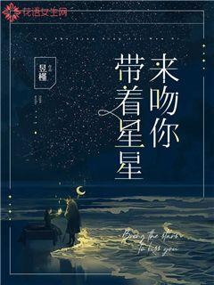 带着星星来吻你