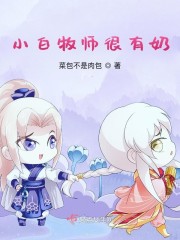 小白牧师很有奶