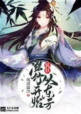 狐妖：从东方淮竹开始